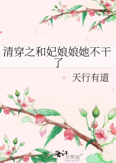 清穿之和妃娘娘她不干了封面