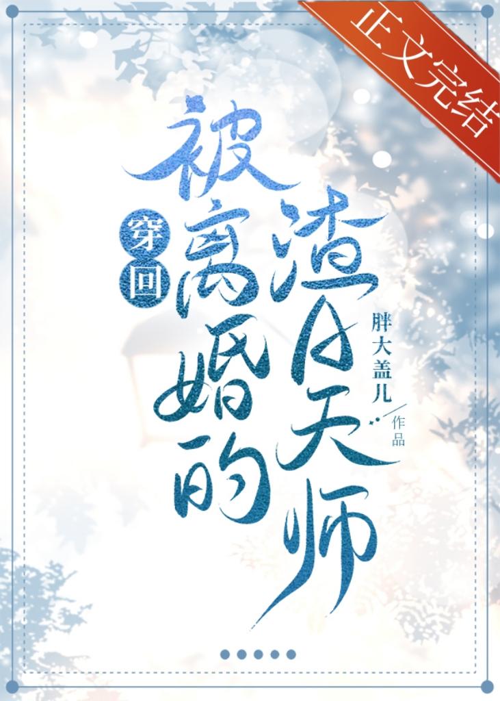穿回被离婚的渣A天师封面