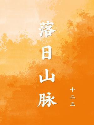 落日山脉封面