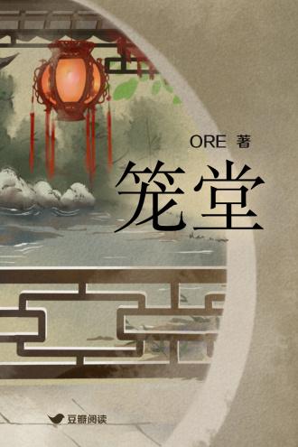 笼堂封面