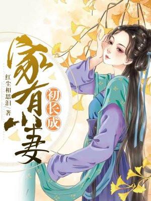 儿媳秀婷全文第7章封面