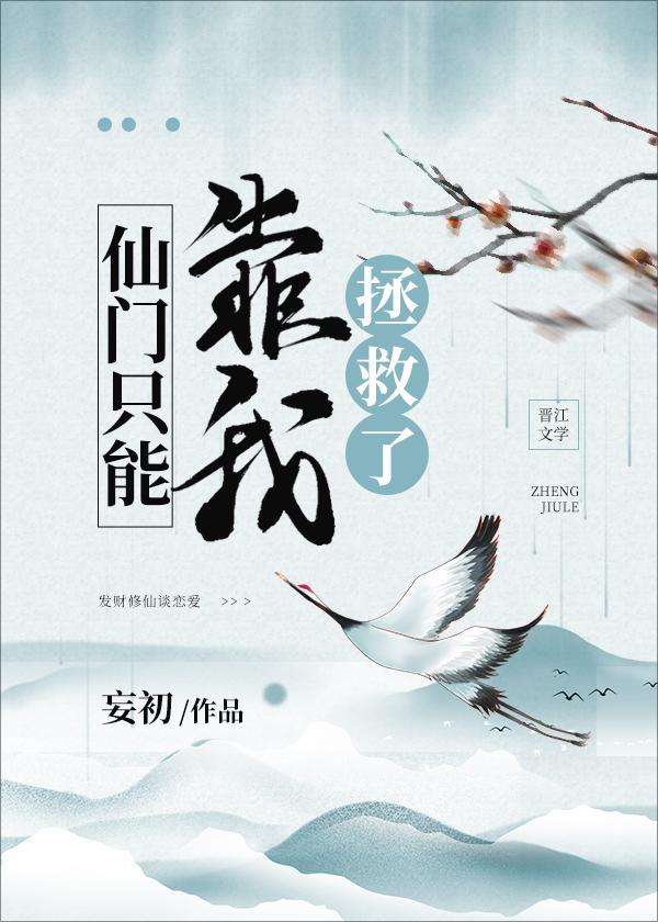 仙门只能靠我拯救了封面