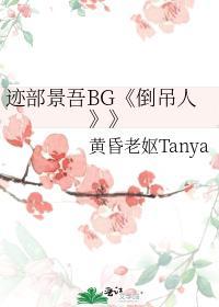 迹部景吾BG《倒吊人》封面