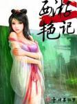 西游艳记封面