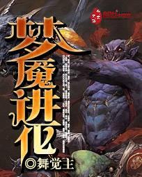 梦魇进化封面