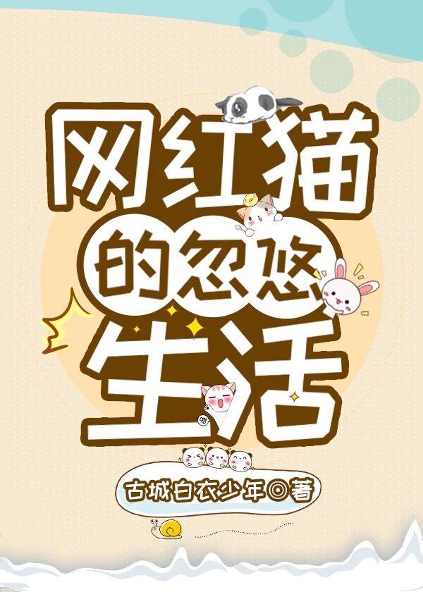 网红猫的忽悠生活封面