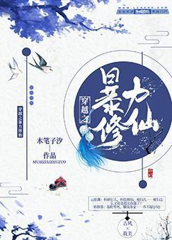 穿越之暴力修仙封面