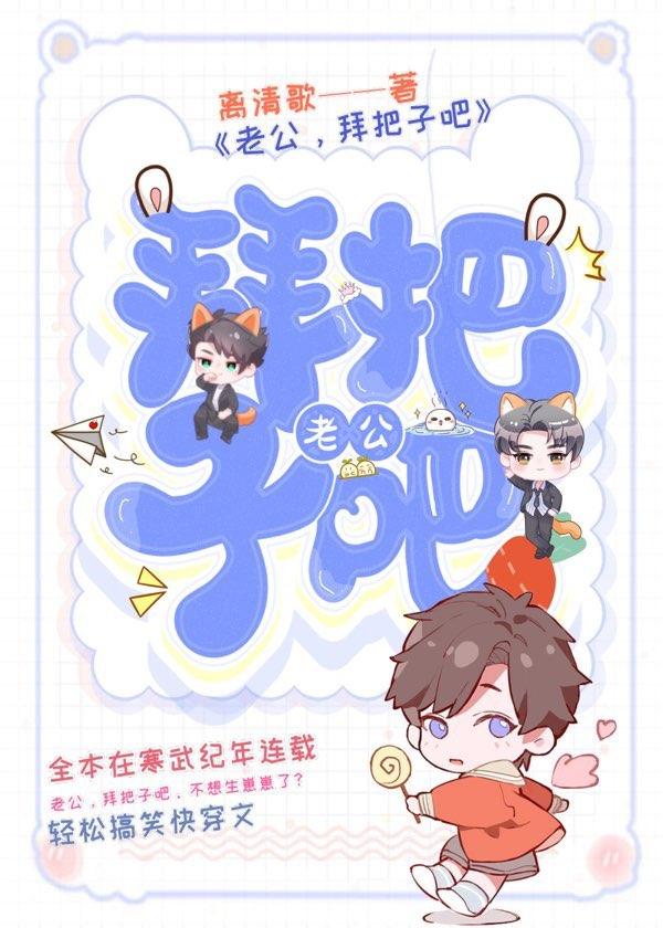 老公，拜把子吧【ABO】封面