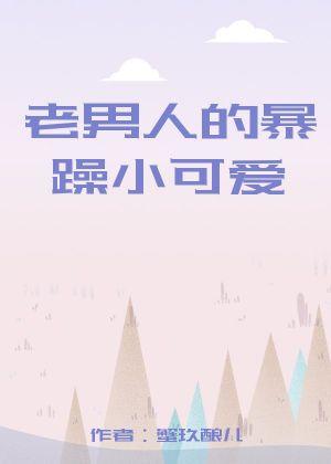 老男人的暴躁小可爱封面