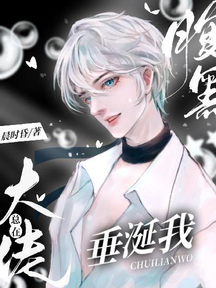 腹黑大佬他总在垂涎我封面