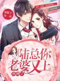 陆总，你老婆又上热搜了！封面