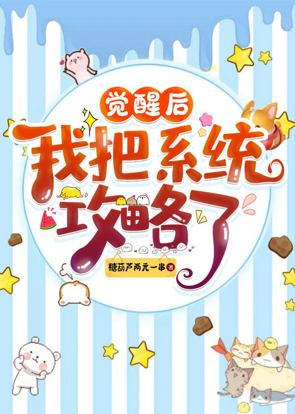 觉醒后我把系统攻略了封面
