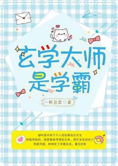 玄学大师是学霸封面