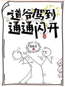 道爷驾到，通通闪开封面