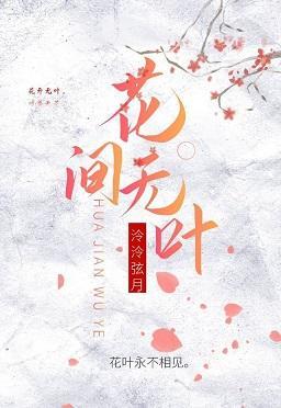 花间无叶封面