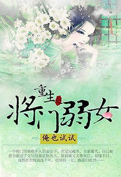重生之将门弱女封面