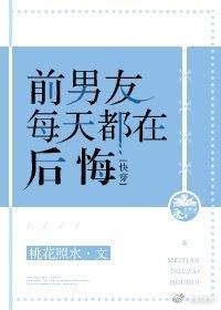 前男友每天都在后悔[快穿]封面