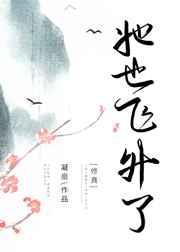 她也飞升了[修真]封面