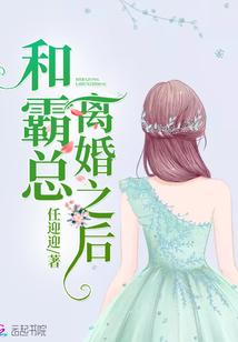 和霸总离婚之后封面