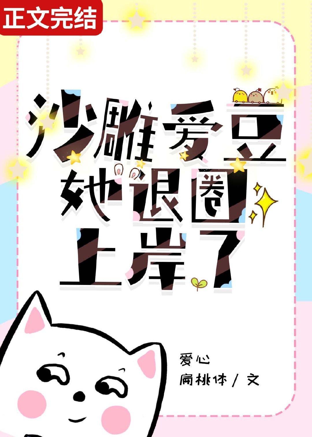 沙雕爱豆她退圈上岸了封面
