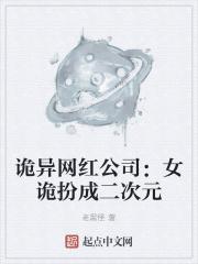 诡异网红公司：女诡扮成二次元封面