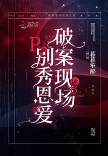破案现场别秀恩爱封面