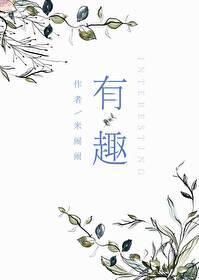有趣封面