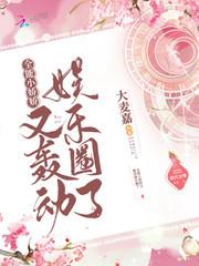 全能小娇娇又轰动娱乐圈了封面