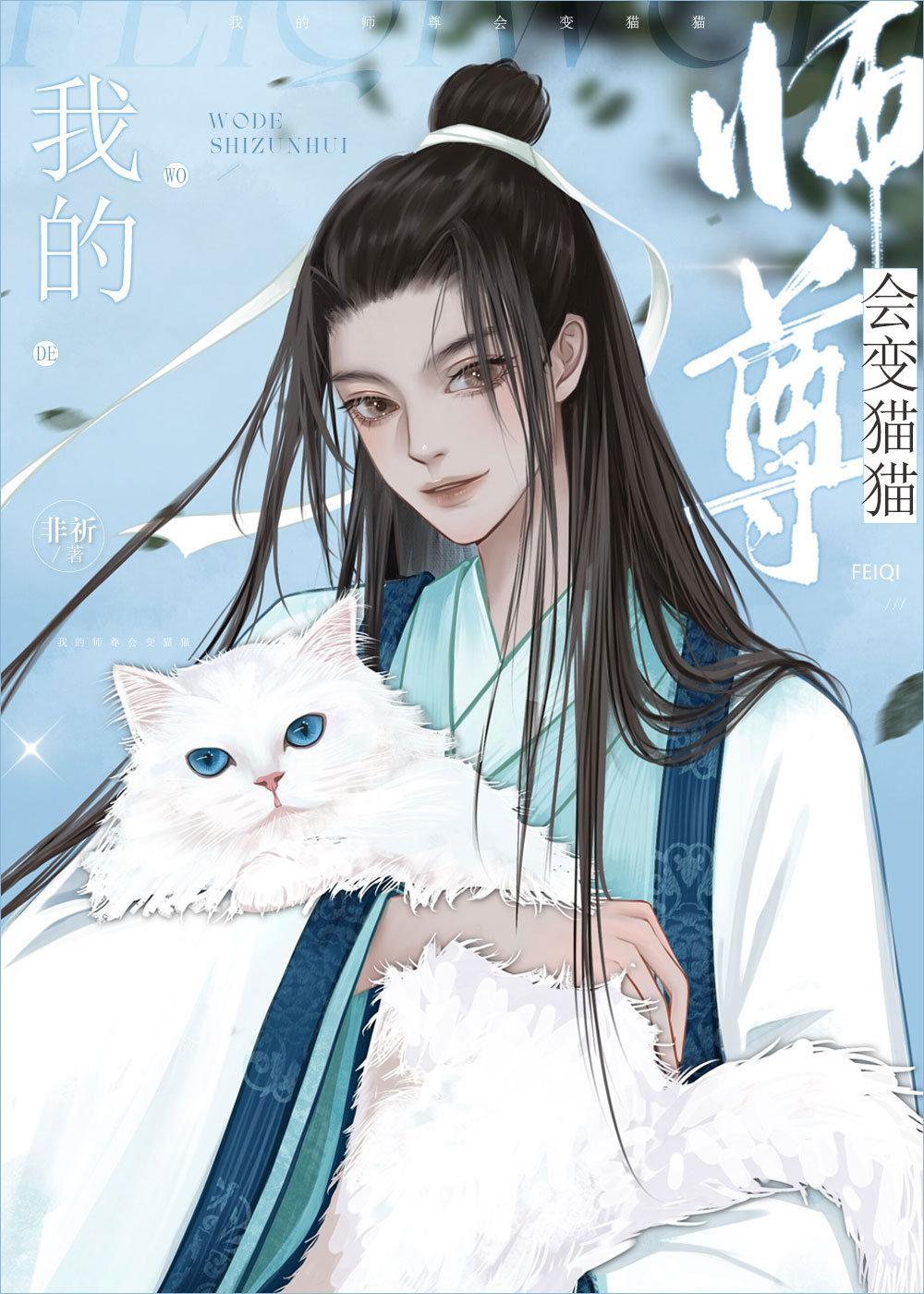 我的师尊会变猫猫封面