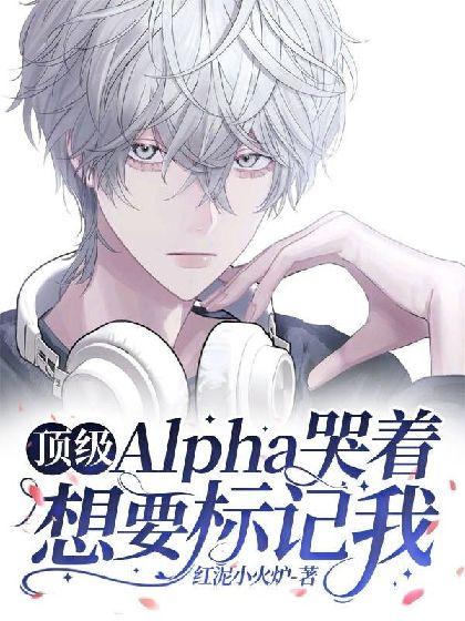 顶级Alpha哭着想要标记我封面