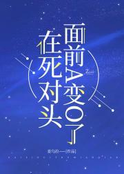 在死对头面前A变O了封面