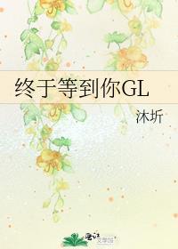 终于等到你GL封面