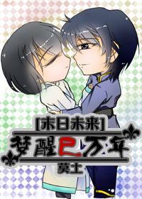 梦醒已万年[末日未来]封面