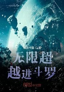 无限超越进斗罗封面