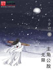 无限主角公敌封面