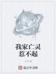 我家亡灵惹不起封面