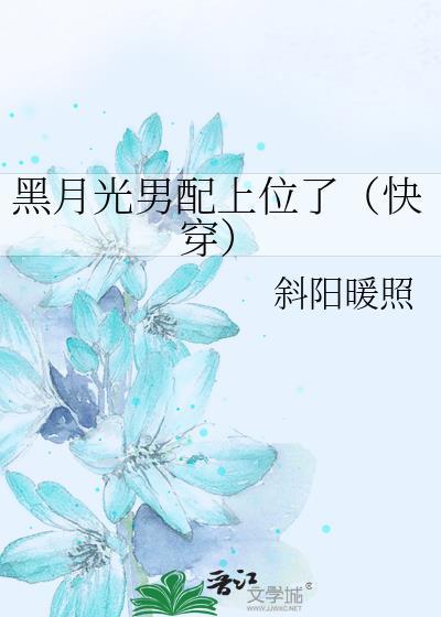 黑月光男配上位了[快穿]封面