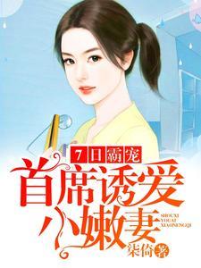 7日霸宠：首席诱爱小嫩妻封面