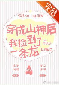 穿成山神后，我捡到了一条龙封面