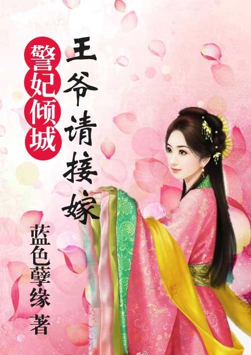 妃倾城：王爷请接嫁封面