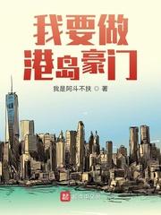 我要做港岛豪门封面