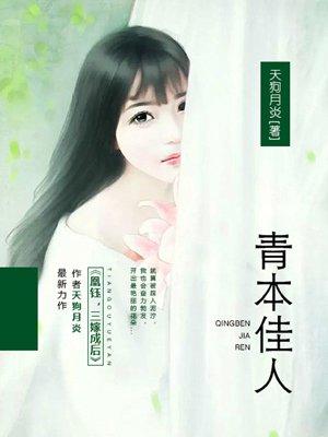 青本佳人封面