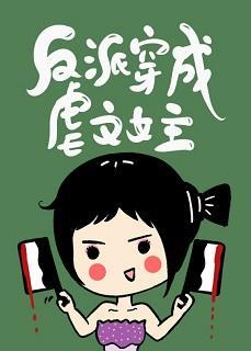 反派穿成虐文女主[快穿]封面