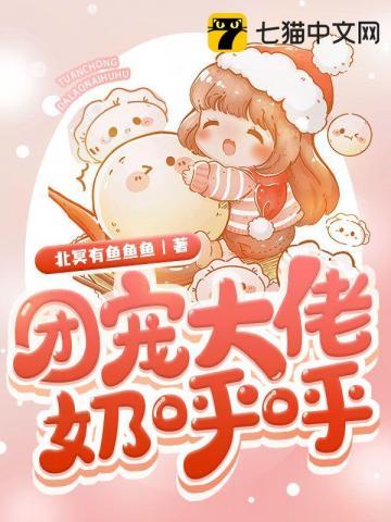 团宠大佬奶呼呼封面