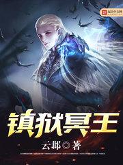 镇狱冥王封面