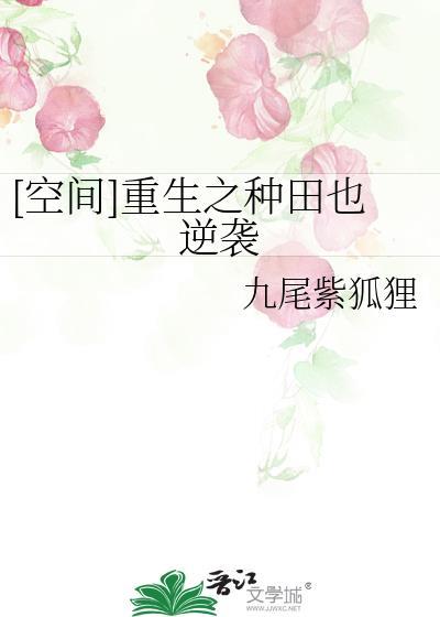 [空间]重生之种田也逆袭封面