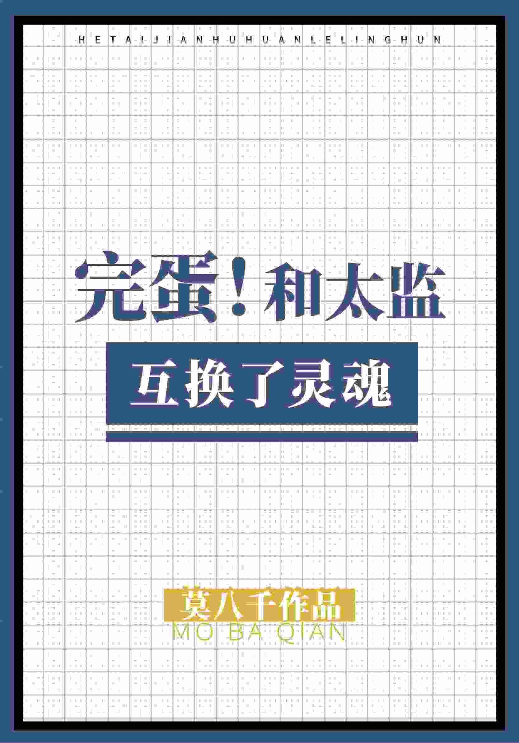 完蛋，和太监互换了灵魂封面