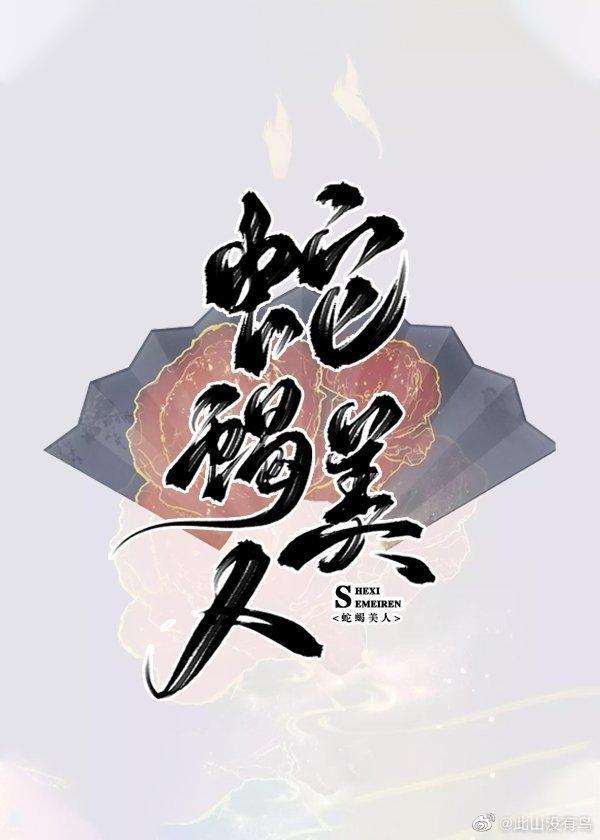 蛇蝎美人选择坚持到底封面