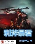 利斧暴君封面