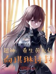 超神：重生黄大仙，向琪琳讨封封面